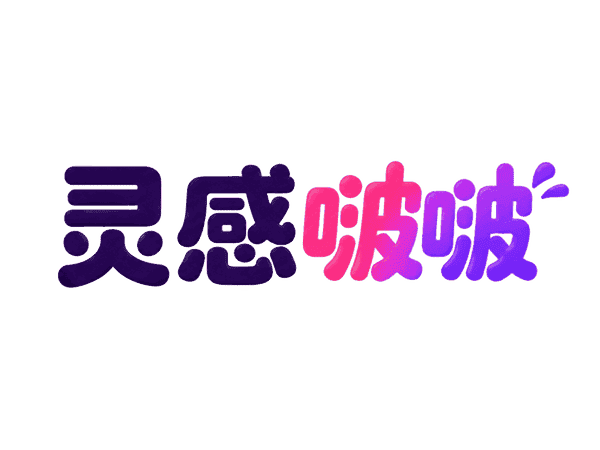 灵感啵啵