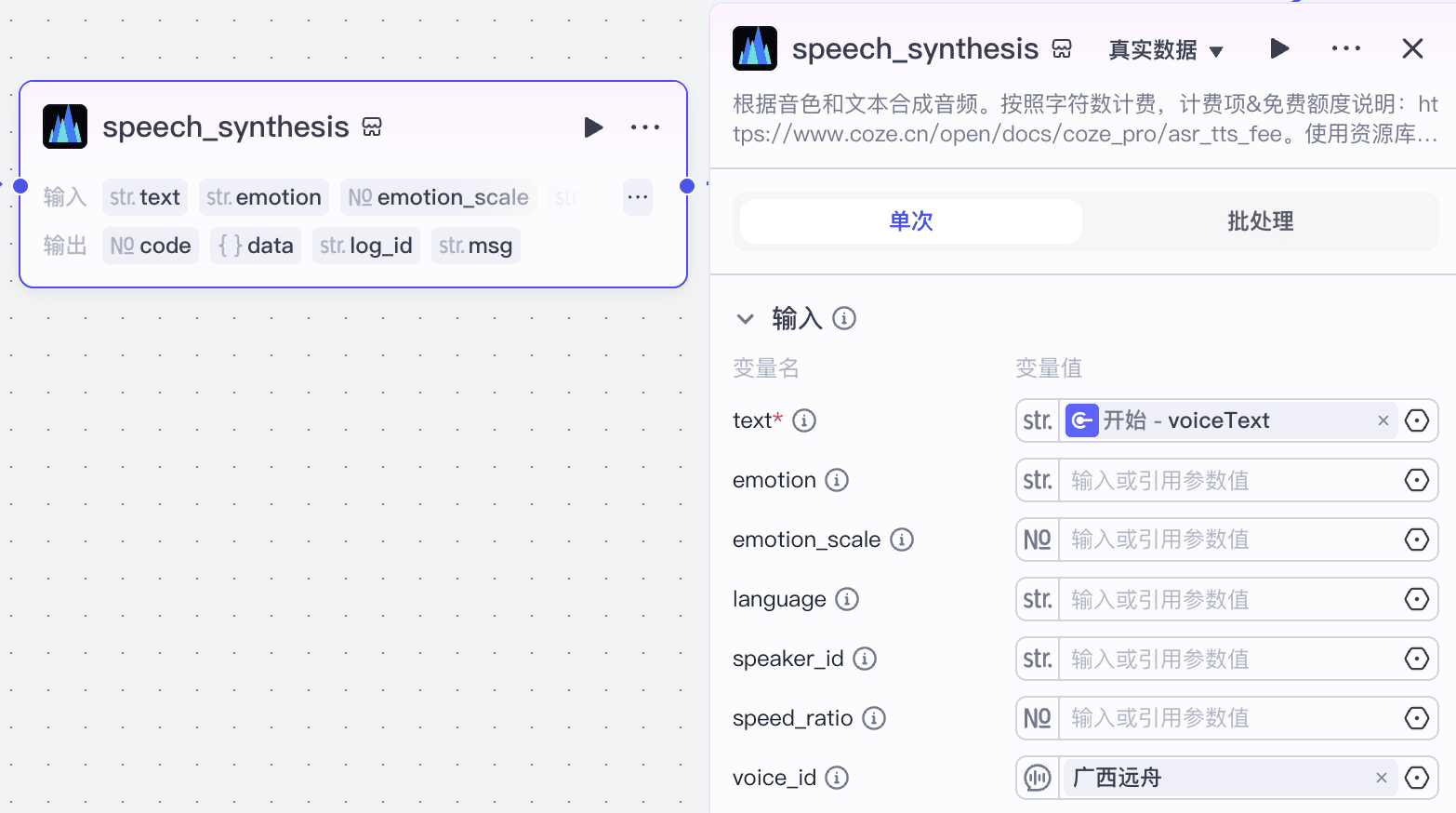 speech_synthesis 节点 图片 1
