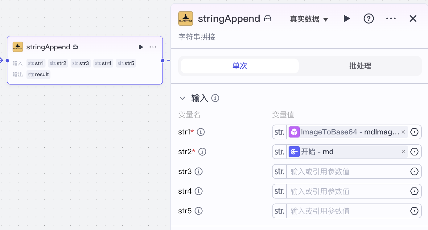 stringAppend 节点 图片 1